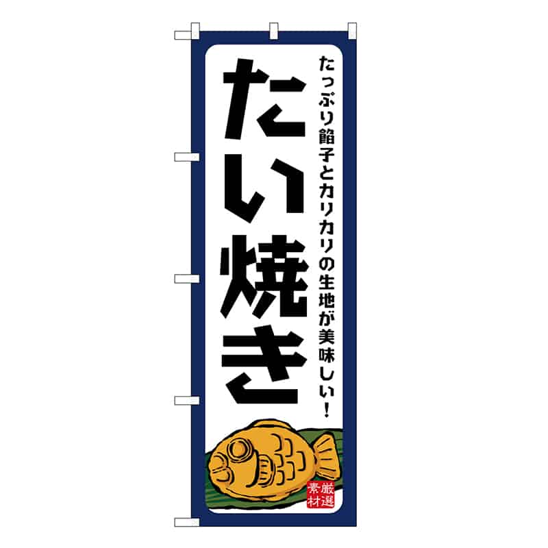 P・O・Pプロダクツ のぼり たい焼き たっぷり餡子 SNB-7685 1枚（ご注文単位1枚）【直送品】