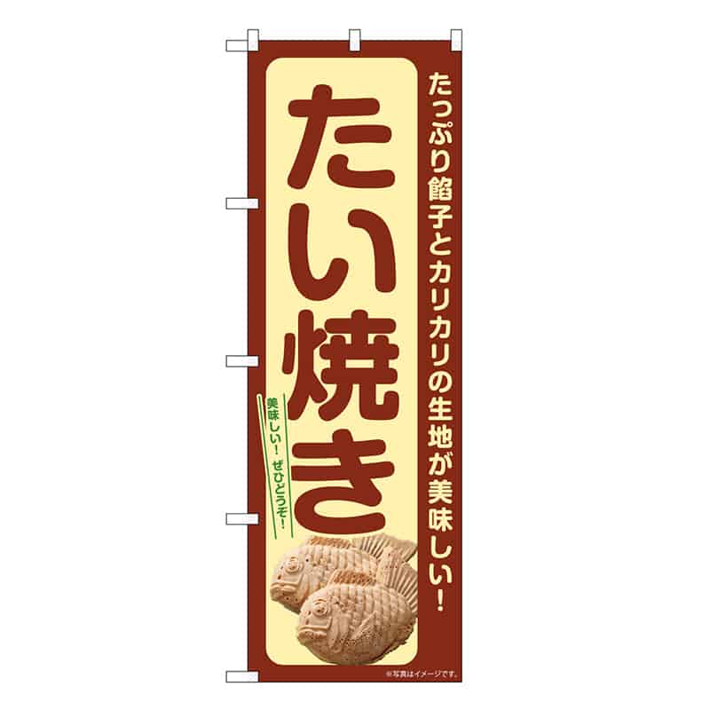 P・O・Pプロダクツ のぼり たい焼き たっぷり餡子 下写真 SNB-7686 1枚（ご注文単位1枚）【直送品】