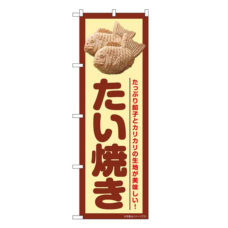 P・O・Pプロダクツ のぼり たい焼き たっぷり餡子 上写真 SNB-7687 1枚（ご注文単位1枚）【直送品】