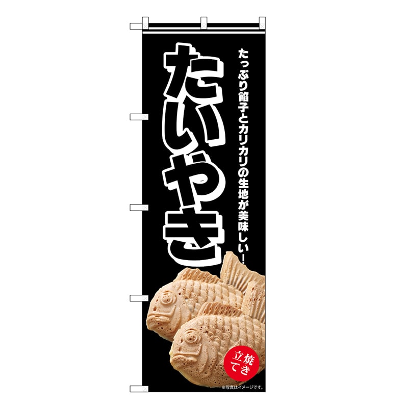 P・O・Pプロダクツ のぼり たい焼き たっぷり餡子 黒地 SNB-7688 1枚（ご注文単位1枚）【直送品】