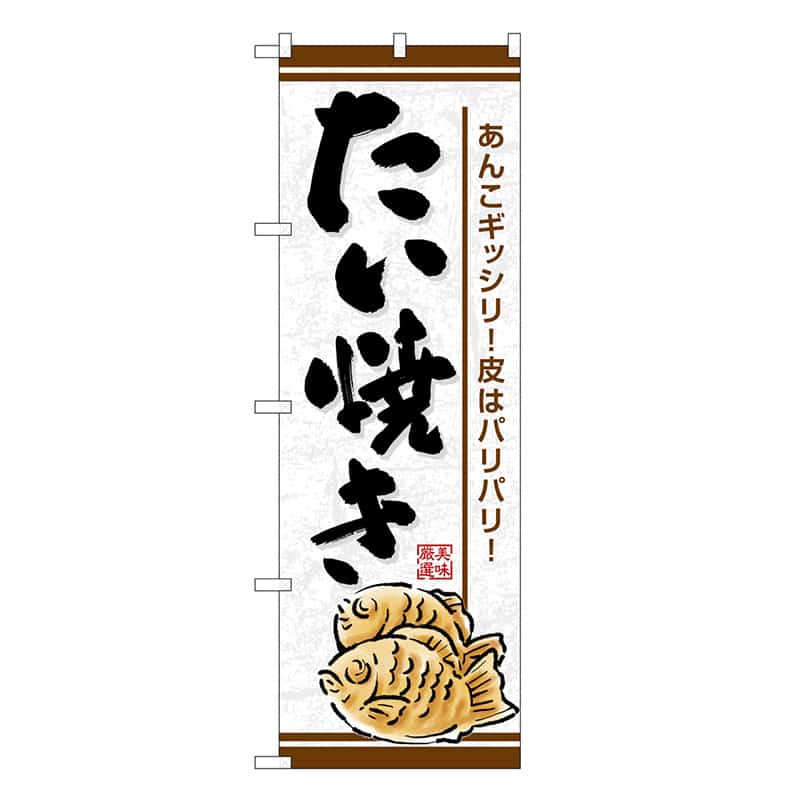 P・O・Pプロダクツ のぼり たい焼き あんこギッシリ SNBー7689 1枚（ご注文単位1枚）【直送品】