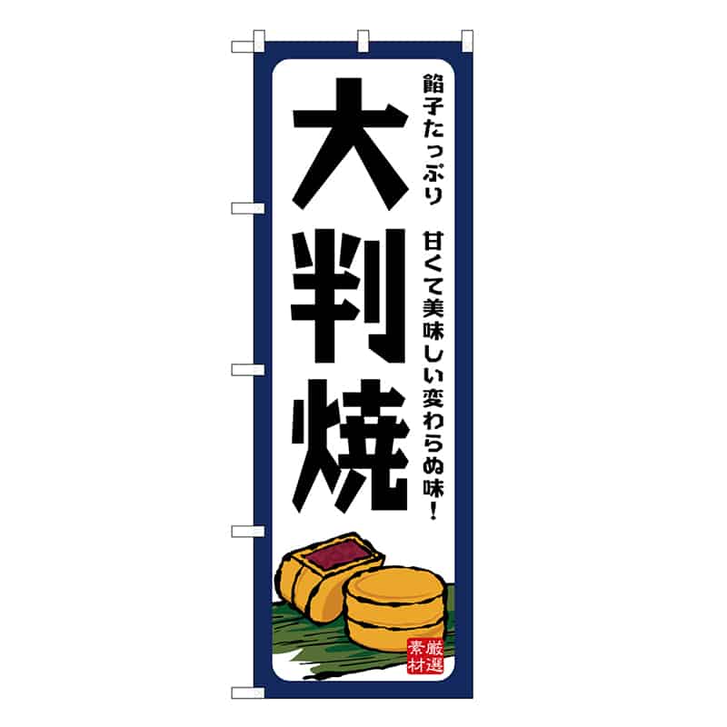 P・O・Pプロダクツ のぼり 大判焼 餡子たっぷり SNB-7690 1枚（ご注文単位1枚）【直送品】