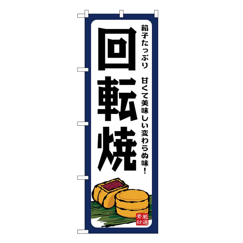 P・O・Pプロダクツ のぼり 回転焼 餡子たっぷり SNB-7691 1枚（ご注文単位1枚）【直送品】