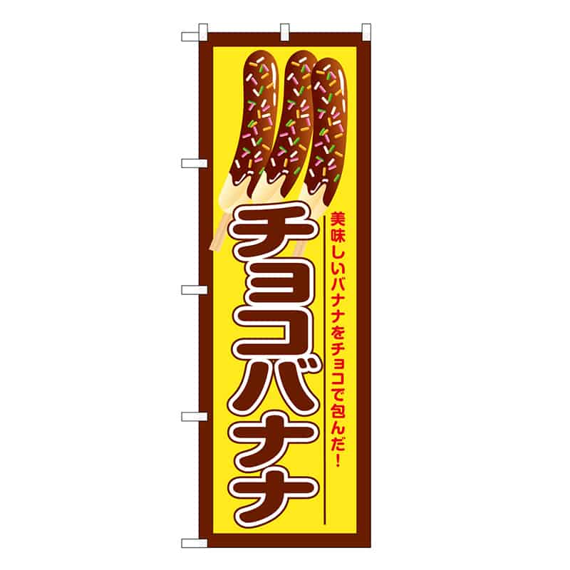 P・O・Pプロダクツ のぼり チョコバナナ 美味しいバナナ SNB-7693 1枚（ご注文単位1枚）【直送品】