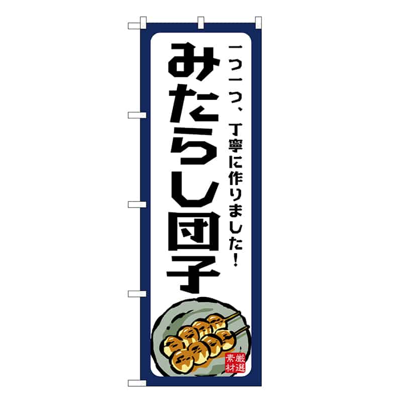 P・O・Pプロダクツ のぼり みたらし団子 一つ一つ SNB-7694 1枚（ご注文単位1枚）【直送品】