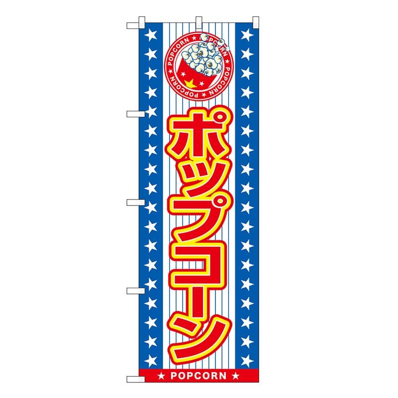 P・O・Pプロダクツ のぼり ポップコーン SNB-7696 1枚(ご注文単位1枚)【直送品】
