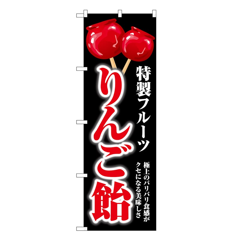 P・O・Pプロダクツ のぼり りんご飴 黒地 SNB-7698 1枚（ご注文単位1枚）【直送品】