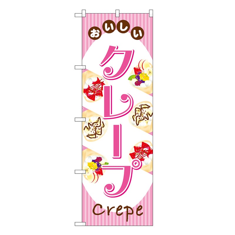 P・O・Pプロダクツ のぼり クレープ おいしい SNB-7700 1枚（ご注文単位1枚）【直送品】