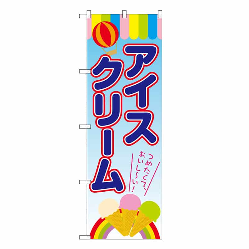 P・O・Pプロダクツ のぼり アイスクリーム 気球 SNB-7701 1枚（ご注文単位1枚）【直送品】