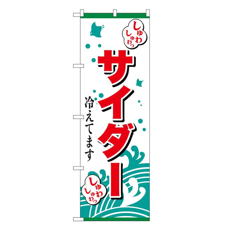 P・O・Pプロダクツ のぼり サイダー冷えてます しゅわしゅわ SNB-7704 1枚（ご注文単位1枚）【直送品】