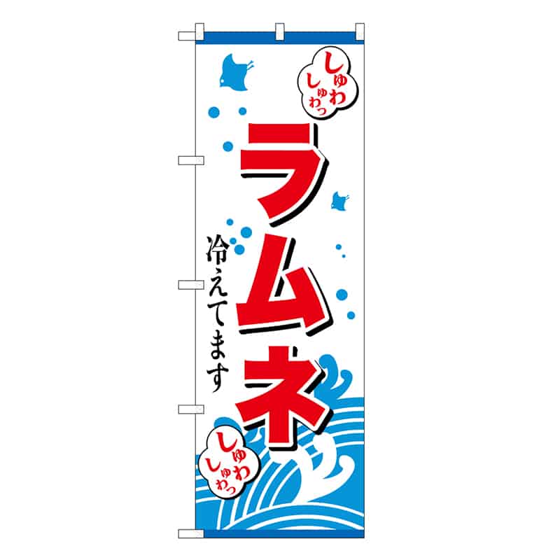 P・O・Pプロダクツ のぼり ラムネ冷えてます しゅわしゅわ SNB-7705 1枚（ご注文単位1枚）【直送品】