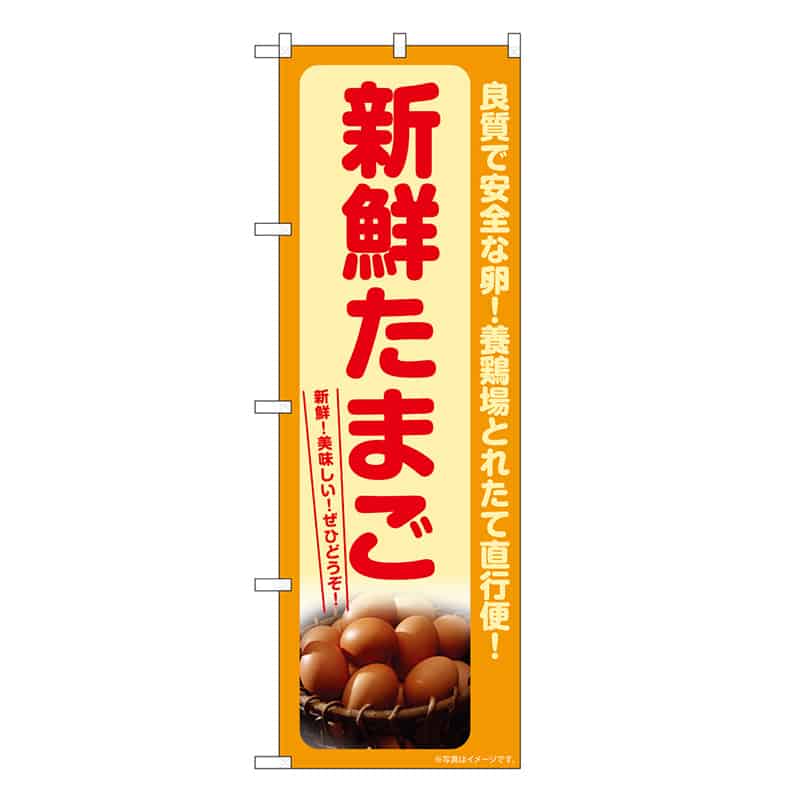 P・O・Pプロダクツ のぼり 新鮮たまご SNBー7707 1枚（ご注文単位1枚）【直送品】