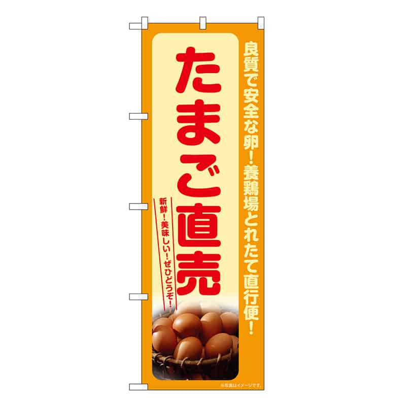 P・O・Pプロダクツ のぼり たまご直売 SNB-7708 1枚（ご注文単位1枚）【直送品】