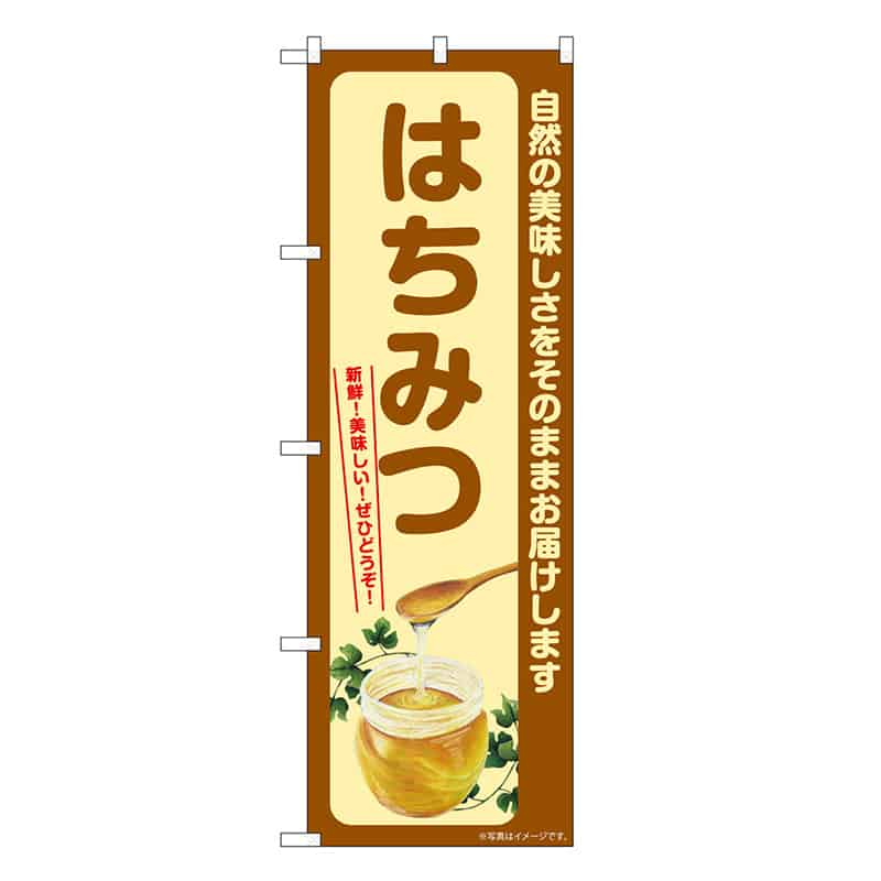 P・O・Pプロダクツ のぼり はちみつ SNB-7709 1枚（ご注文単位1枚）【直送品】