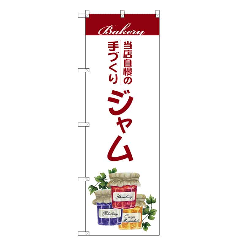 P・O・Pプロダクツ のぼり 手づくりジャム 当店自慢の SNB-7710 1枚（ご注文単位1枚）【直送品】