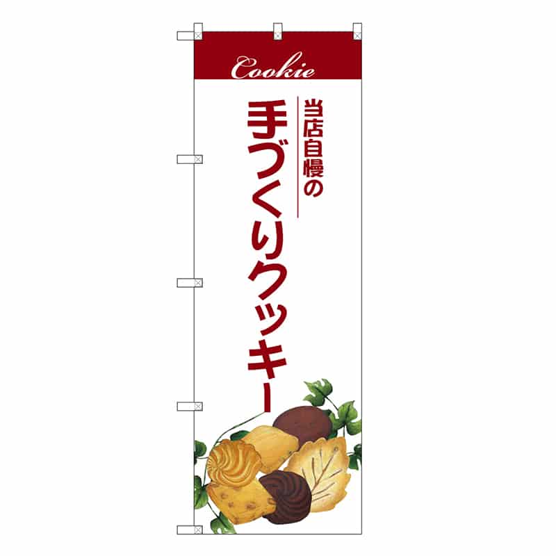 P・O・Pプロダクツ のぼり 手づくりクッキー 当店自慢の SNB-7711 1枚（ご注文単位1枚）【直送品】