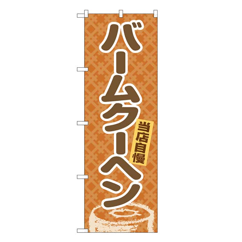P・O・Pプロダクツ のぼり バームクーヘン 当店自慢の 茶地 SNB-7712 1枚（ご注文単位1枚）【直送品】