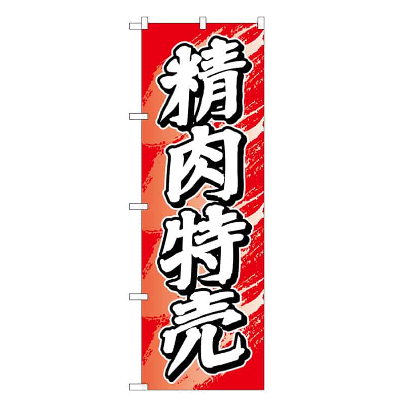 P・O・Pプロダクツ のぼり 精肉特売 SNB-7713 1枚（ご注文単位1枚）【直送品】
