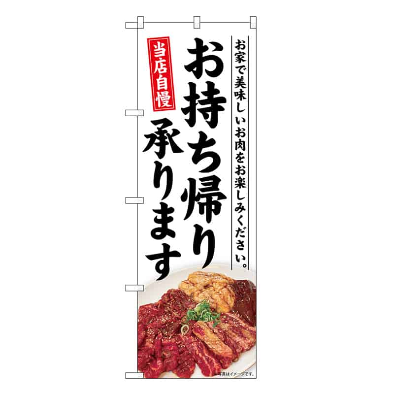 P・O・Pプロダクツ のぼり お持ち帰り承ります 精肉 SNB-7714 1枚（ご注文単位1枚）【直送品】