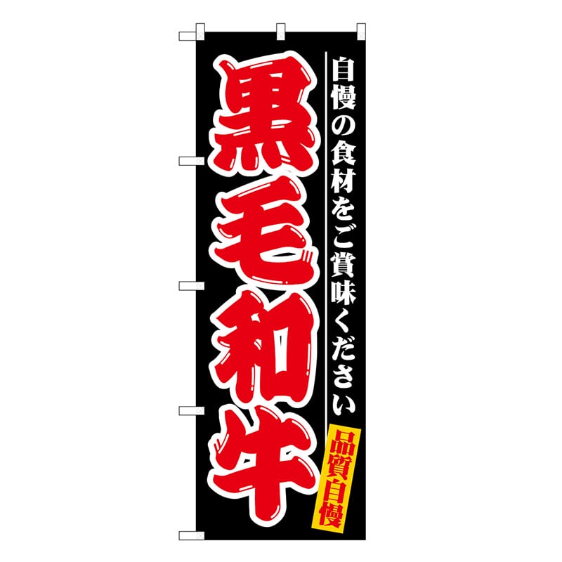 P・O・Pプロダクツ のぼり 黒毛和牛 自慢の食材 SNB-7716 1枚（ご注文単位1枚）【直送品】