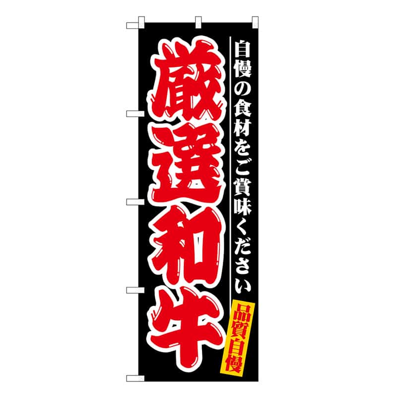 P・O・Pプロダクツ のぼり 厳選和牛 自慢の食材 SNBー7717 1枚（ご注文単位1枚）【直送品】
