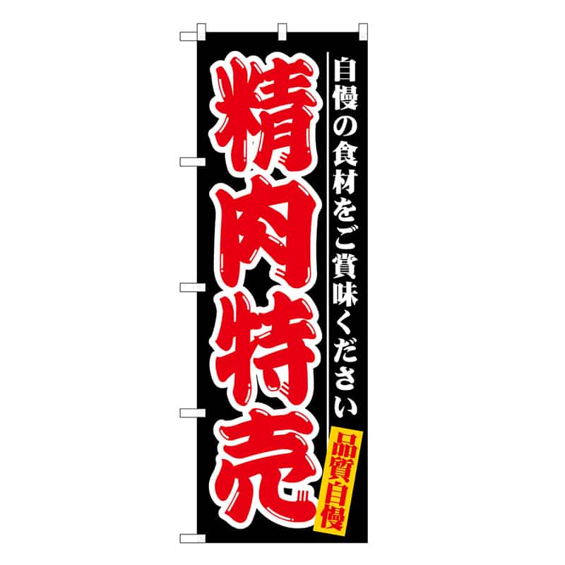 P・O・Pプロダクツ のぼり 精肉特売 自慢の食材 SNB-7718 1枚（ご注文単位1枚）【直送品】