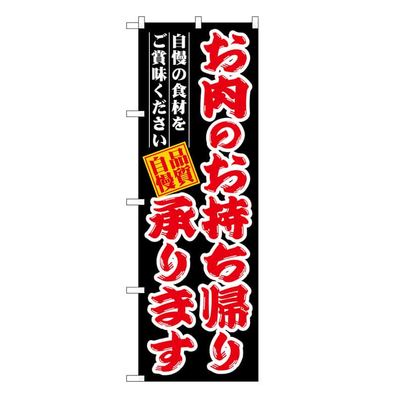 P・O・Pプロダクツ のぼり お肉のお持ち帰り承ります SNB-7719 1枚（ご注文単位1枚）【直送品】