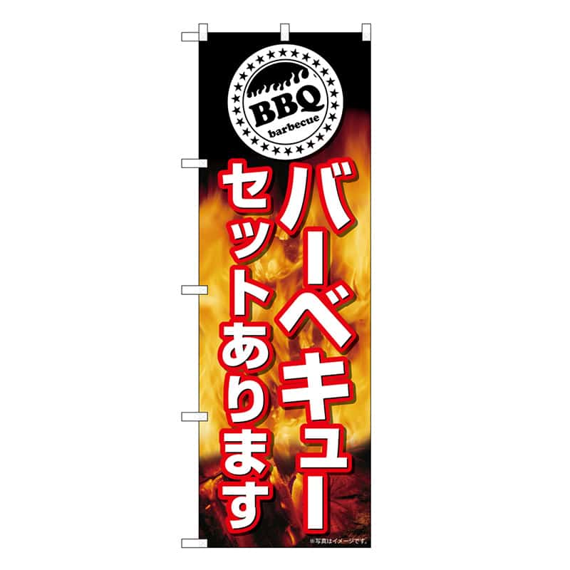 P・O・Pプロダクツ のぼり バーベキューセットあります SNB-7720 1枚（ご注文単位1枚）【直送品】