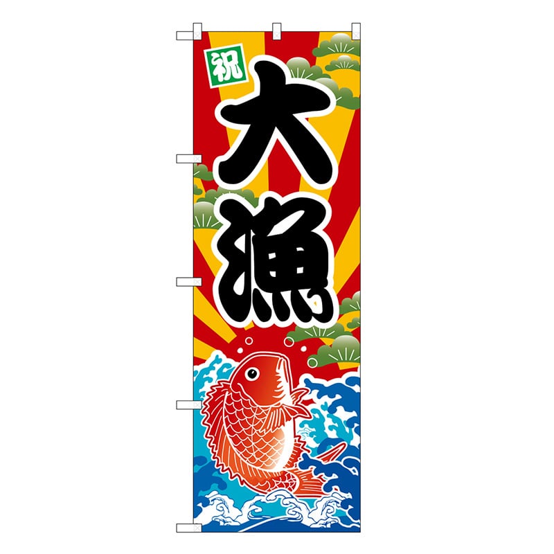 P・O・Pプロダクツ のぼり 大漁 祝 SNB-7722 1枚（ご注文単位1枚）【直送品】