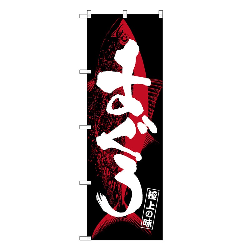 P・O・Pプロダクツ のぼり まぐろ 極上の味 SNB-7725 1枚（ご注文単位1枚）【直送品】