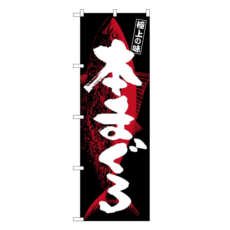 P・O・Pプロダクツ のぼり 本まぐろ 極上の味 SNB-7726 1枚（ご注文単位1枚）【直送品】