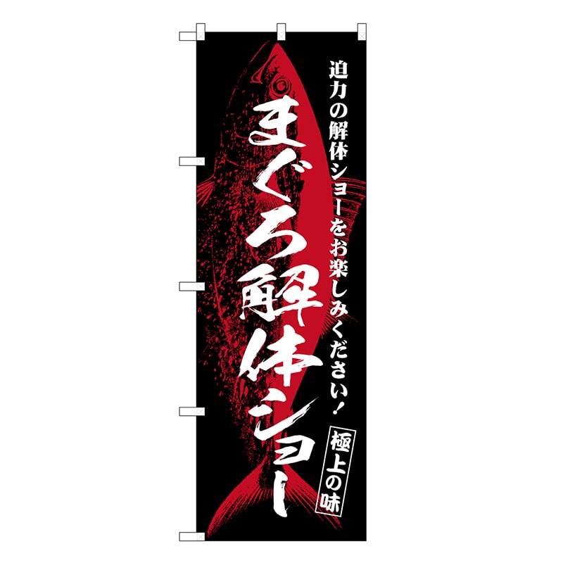 P・O・Pプロダクツ のぼり まぐろ解体ショー 極上の味 SNB-7727 1枚（ご注文単位1枚）【直送品】
