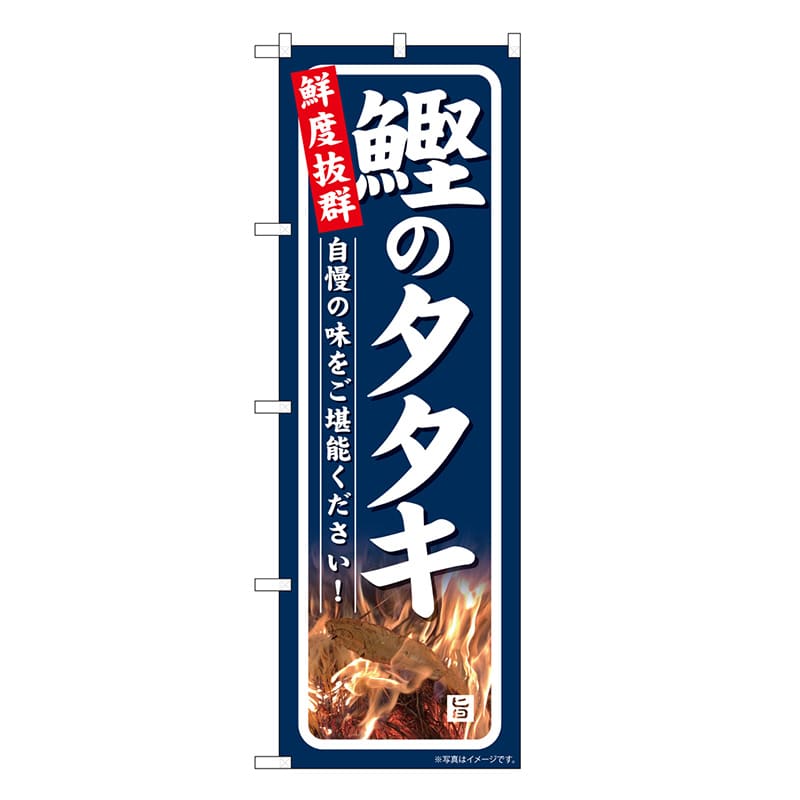 P・O・Pプロダクツ のぼり 鰹のタタキ 鮮度抜群 SNB-7728 1枚（ご注文単位1枚）【直送品】