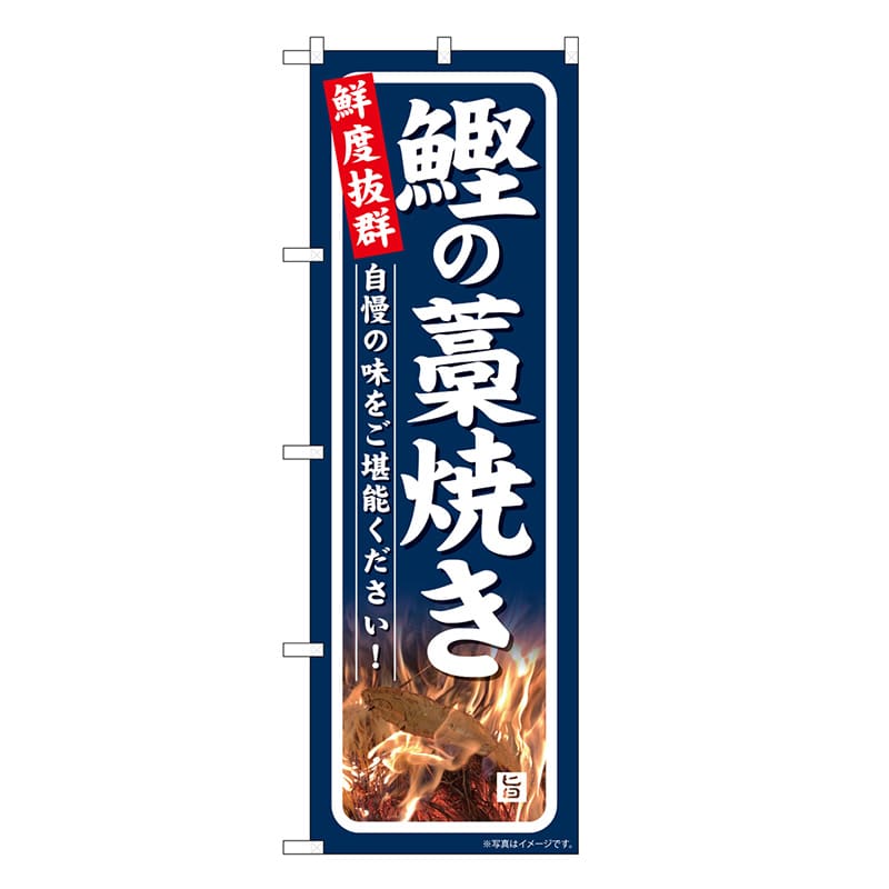 P・O・Pプロダクツ のぼり 鰹の藁焼き 鮮度抜群 SNB-7730 1枚(ご注文単位1枚)【直送品】