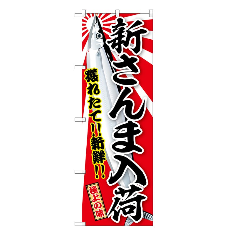 P・O・Pプロダクツ のぼり 新さんま入荷 獲れたて！！新鮮！！ SNB-7731 1枚（ご注文単位1枚）【直送品】