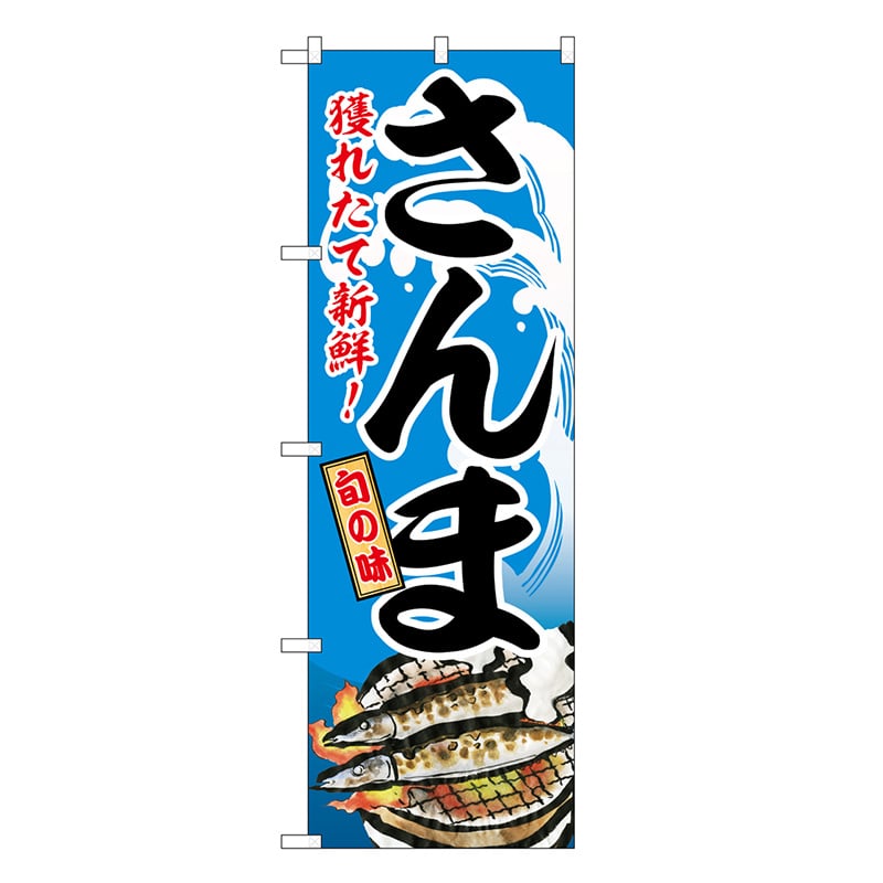 P・O・Pプロダクツ のぼり さんま 獲れたて新鮮！ SNB-7732 1枚（ご注文単位1枚）【直送品】