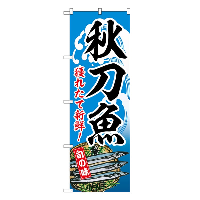 P・O・Pプロダクツ のぼり 秋刀魚 獲れたて新鮮！ SNB-7733 1枚（ご注文単位1枚）【直送品】