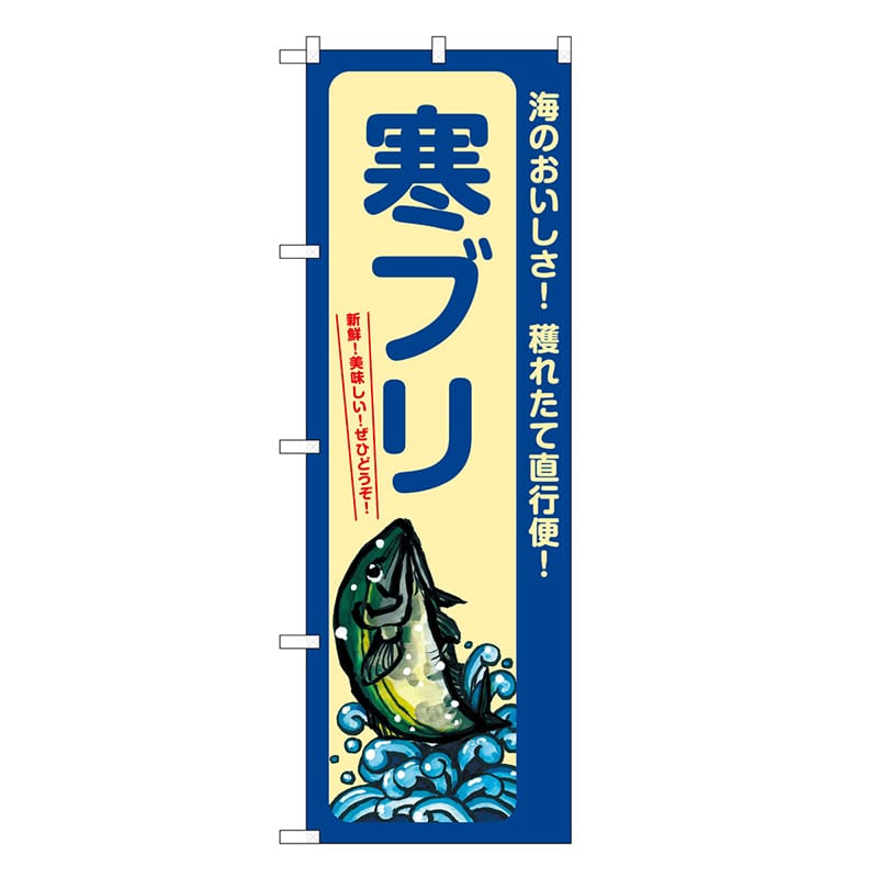 P・O・Pプロダクツ のぼり 寒ぶり 海のおいしさ SNB-7735 1枚（ご注文単位1枚）【直送品】