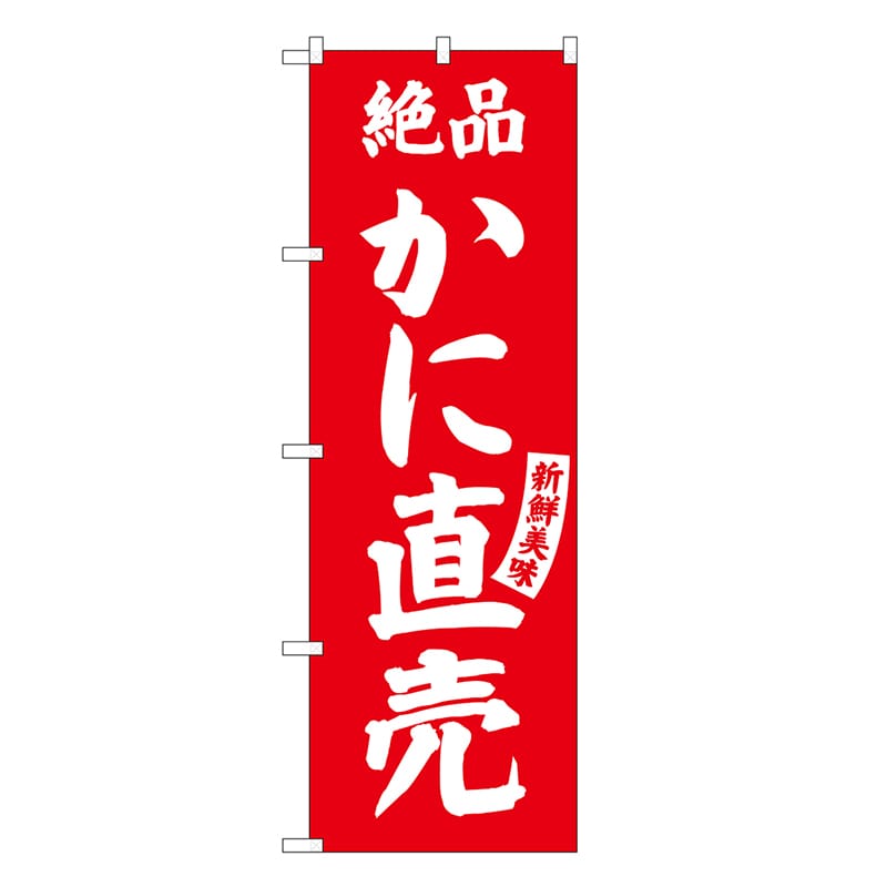 P・O・Pプロダクツ のぼり かに直売 絶品 鮮度美味 SNB-7738 1枚（ご注文単位1枚）【直送品】