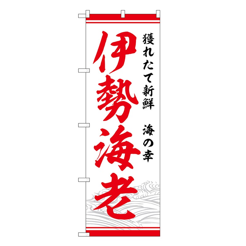 P・O・Pプロダクツ のぼり 伊勢海老 獲れたて新鮮 SNB-7741 1枚（ご注文単位1枚）【直送品】