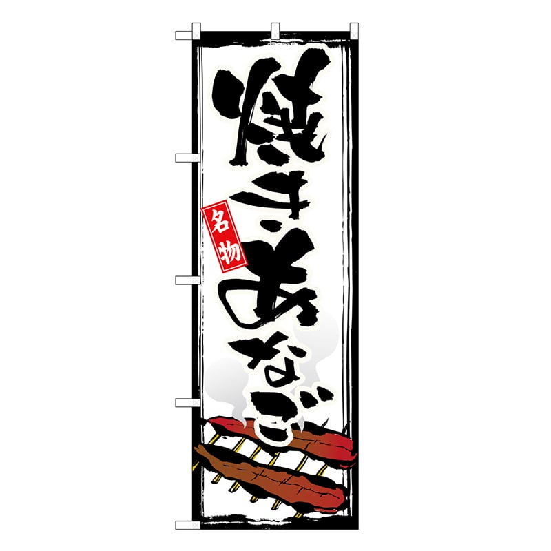 P・O・Pプロダクツ のぼり 焼きあなご 名物 白地 SNB-7742 1枚（ご注文単位1枚）【直送品】