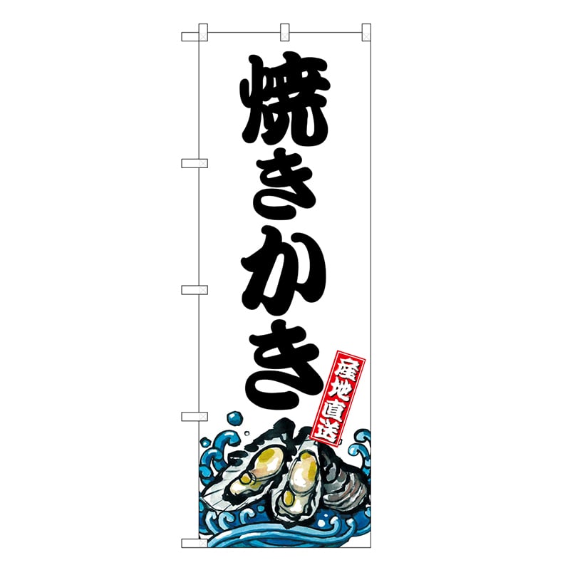 P・O・Pプロダクツ のぼり 焼きかき 産地直送 SNB-7744 1枚（ご注文単位1枚）【直送品】