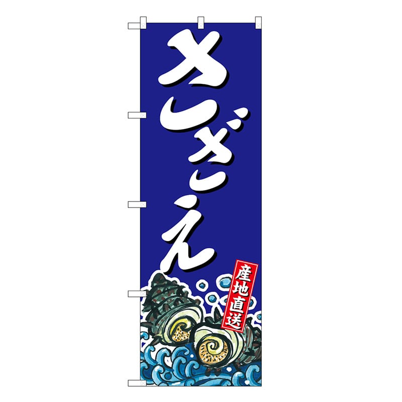 P・O・Pプロダクツ のぼり さざえ 産地直送 SNB-7752 1枚（ご注文単位1枚）【直送品】