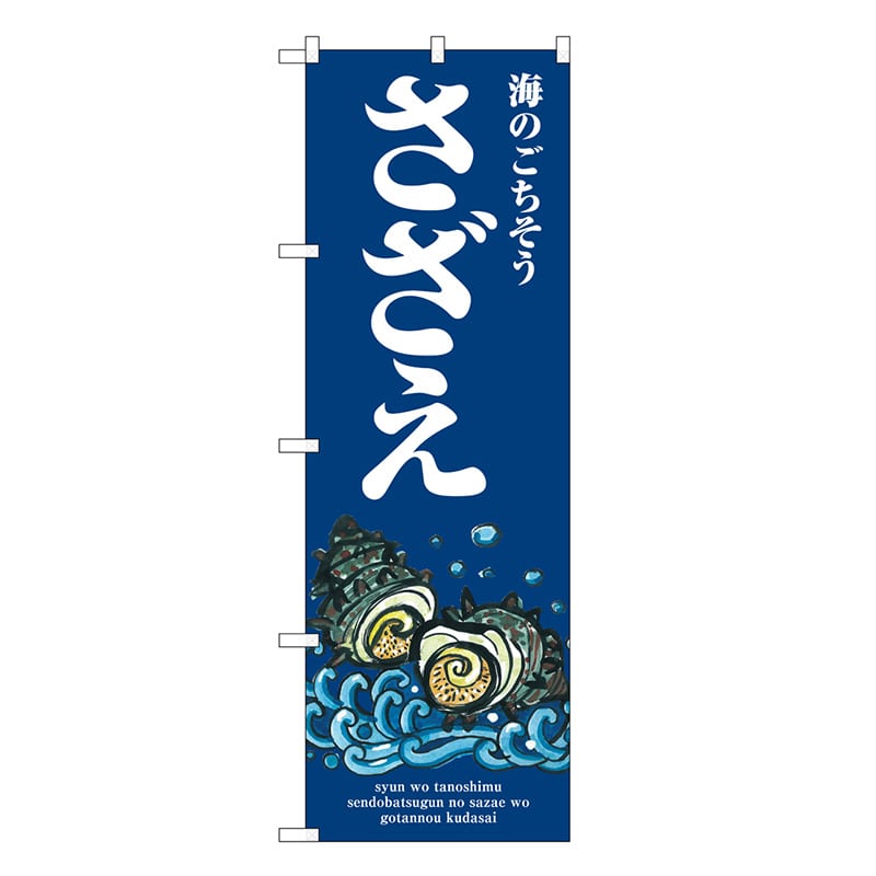 P・O・Pプロダクツ のぼり さざえ 海のごちそう SNB-7753 1枚（ご注文単位1枚）【直送品】
