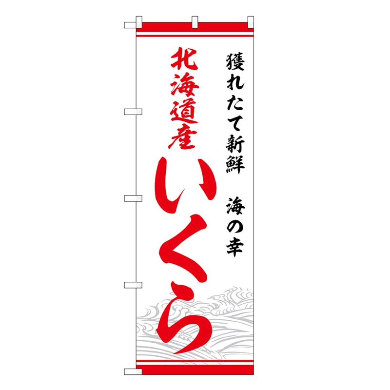 P・O・Pプロダクツ のぼり 北海道いくら 獲れたて新鮮 SNB-7756 1枚（ご注文単位1枚）【直送品】