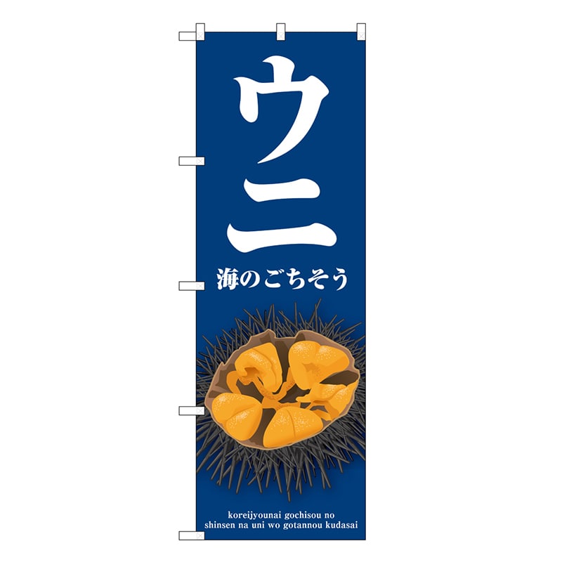 P・O・Pプロダクツ のぼり ウニ 海のごちそう SNB-7757 1枚（ご注文単位1枚）【直送品】