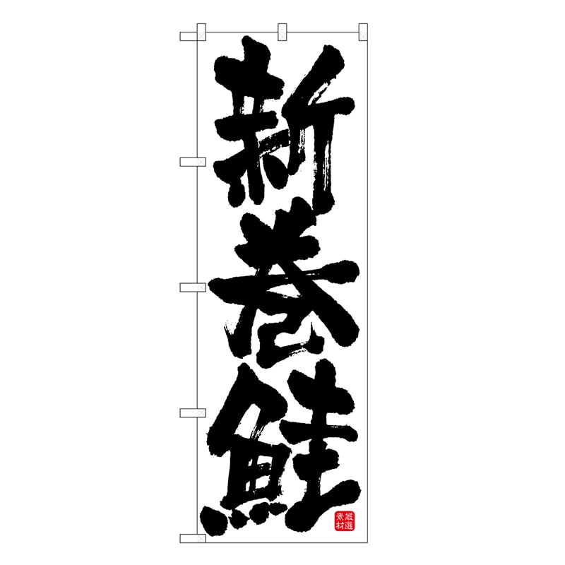 P・O・Pプロダクツ のぼり 新巻鮭 厳選素材 白地 SNB-7759 1枚（ご注文単位1枚）【直送品】