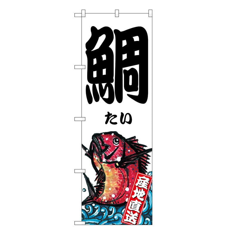 P・O・Pプロダクツ のぼり 鯛たい 産地直送 SNB-7761 1枚（ご注文単位1枚）【直送品】