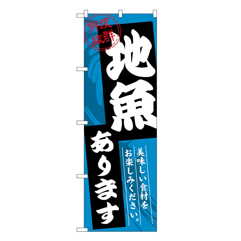 P・O・Pプロダクツ のぼり 地魚 鮮度抜群 当店自慢 SNB-7762 1枚（ご注文単位1枚）【直送品】