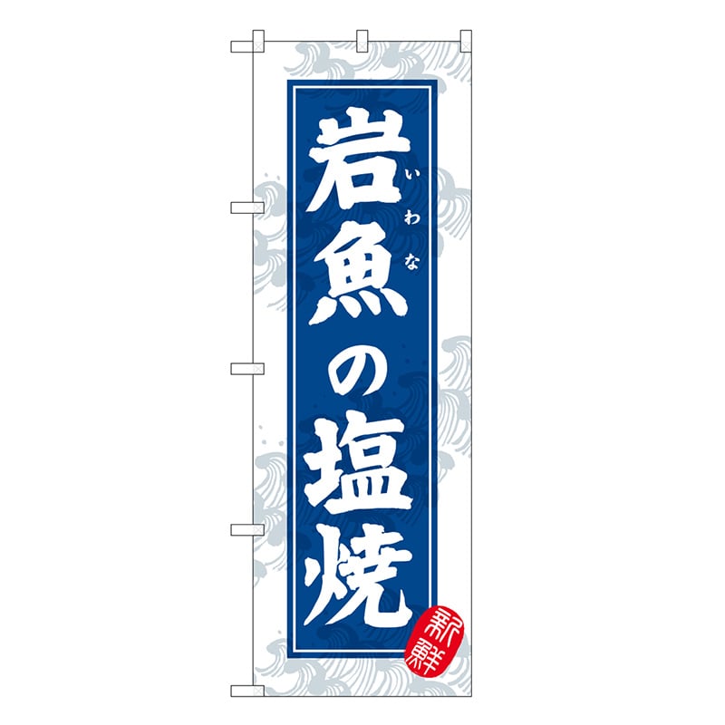 P・O・Pプロダクツ のぼり 岩魚の塩焼 新鮮 SNB-7764 1枚（ご注文単位1枚）【直送品】
